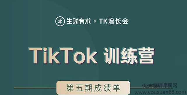 TK增长会·TikTok第五期训练营结营，带你玩赚TikTok，40天变现22万美金