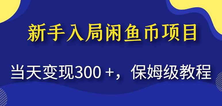 新手入局闲鱼币项目，当天变现300+，保姆级教程【揭秘】,课程,学习,第1张