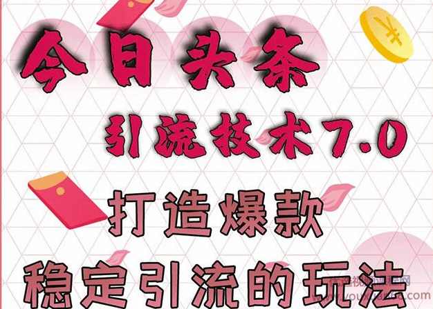 狼叔今日头条引流技术7.0，打造爆款稳定引流的玩法，收入每月轻松过万