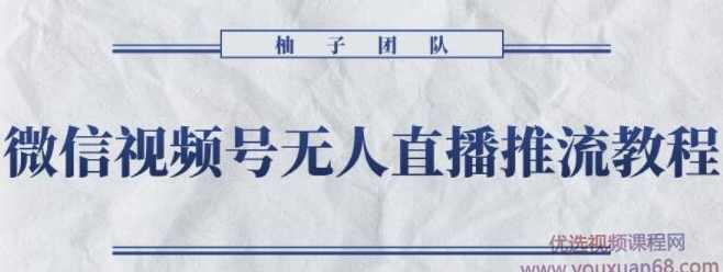 微信视频号无人直播推流详细教程，无人操作24小时循环播放【视频课程】,课程,直播,微信,小程序,第1张