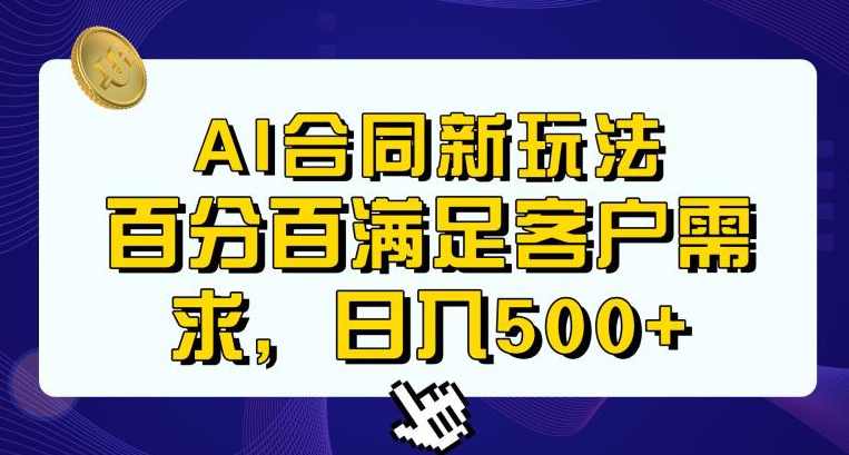 Ai生成合同+传统成品合同，满足客户100%需求，见效快，轻松日入500+【揭秘】,课程,第1张