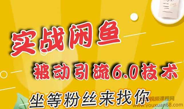 狼叔实战闲鱼被动引流6.0技术，坐等粉丝来找你(16节课+话术指导),课程,脚本,第1张