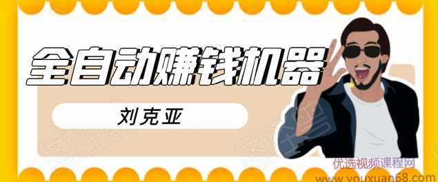 刘克亚全如何打造2021自动赚钱机器，7x24不间断成交，成交率惊人,课程,微信,团队,第1张