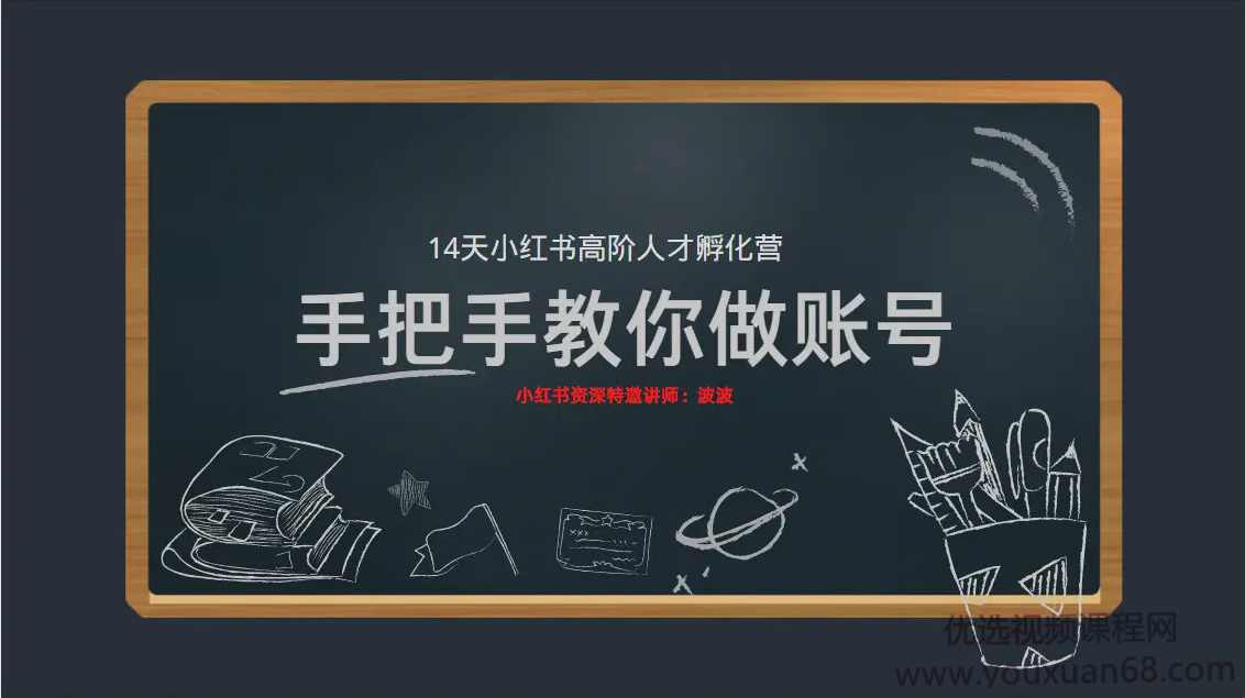 啵啵老师14天小红书高阶人才孵化营手把手教你如何做账号,课程,第1张