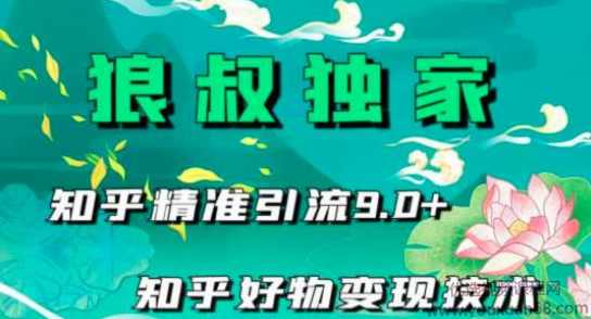 狼叔知乎精准引流9.0,知乎好物变现技术(21节视频课程+话术指导),课程,专业,模板,第1张 狼叔知乎精准引流9.0,知乎好物变现技术(21节视频课程+话术指导),课程,专业,模板,第1张