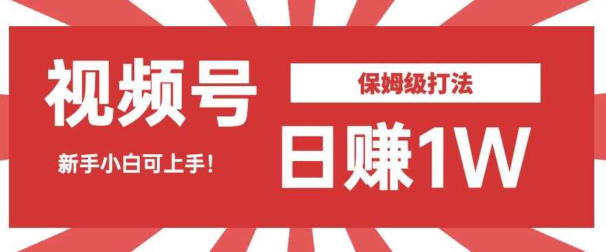 日赚1W佣金的视频号暴力打法，小白可做【揭秘】,课程,直播,网赚,第1张