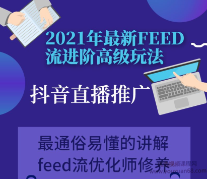 FEED千羽电商2021实战技巧，最新feed流进阶高级玩法
