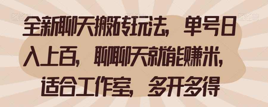 全新聊天搬砖玩法，单号日入上百，聊聊天就能赚米，适合工作室，多开多得【揭秘】