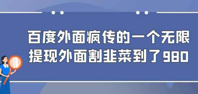 外面收费980的百度极速版最新玩法，多窗口拉满一小时利润在30-50+【软件+教程】,第1张