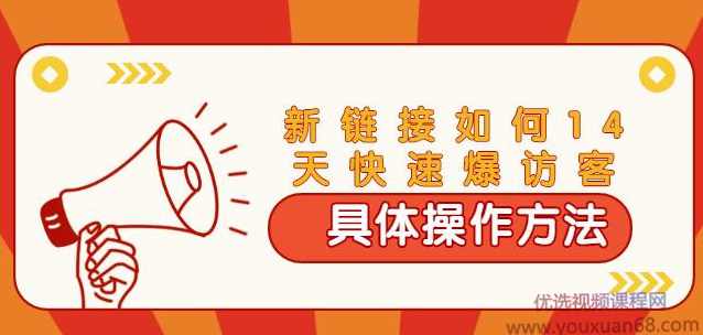 齐论·进阶战术课:拼多多新链接如何14天快速爆访客:具体操作方法,课程,支持,支付,第1张 齐论·进阶战术课:拼多多新链接如何14天快速爆访客:具体操作方法,课程,支持,支付,第1张