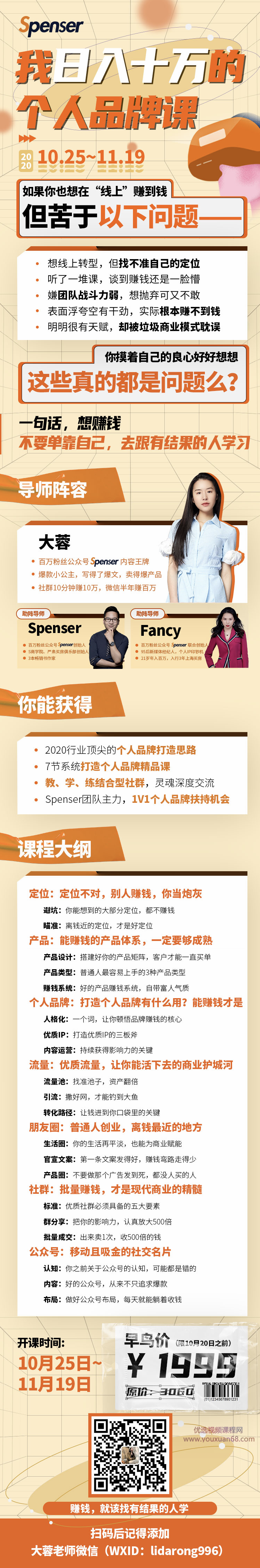 Spenser日入十万的个人品牌课，毕业3年上海买房 ，微信8个月赚百万,课程,学习,微信,定位,团队,第2张