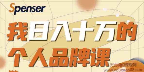 Spenser日入十万的个人品牌课，毕业3年上海买房 ，微信8个月赚百万,课程,学习,微信,定位,团队,第1张