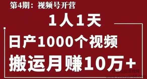 起航哥视频号第四期：1人1天日产1000个视频，搬运月赚10万+,课程,定位,团队,第1张