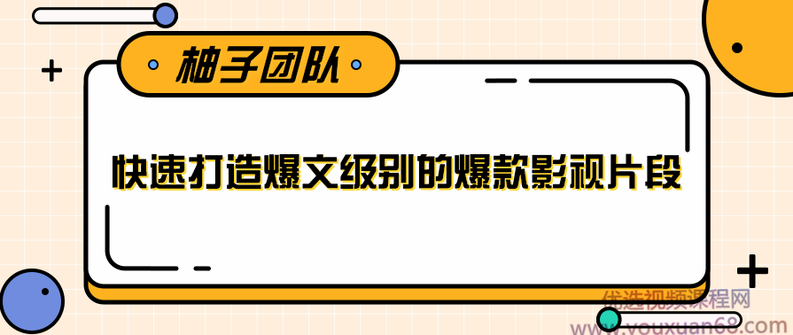 快速打造爆文级别的爆款影视片段,单个作品数据100000+,课程,影视,第1张 快速打造爆文级别的爆款影视片段,单个作品数据100000+,课程,影视,第1张