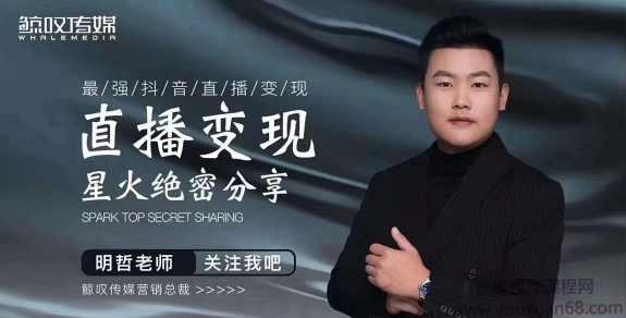明哲老师星火绝密分享课：最强抖音直播变现，实操技巧,课程,管理,直播,第1张