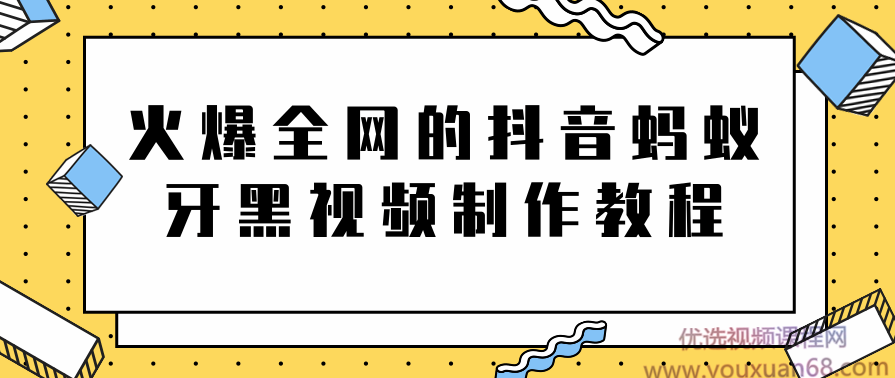 火爆全网的抖音“蚂蚁牙黑”视频制作教程，附软件,视频制作,第1张