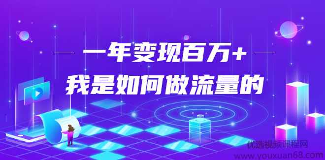 不会引流？强子：一年变现百万+，我是如何做流量的？【视频详解】,课程,微信,第1张