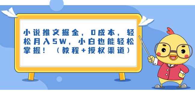 小说推文掘金，0成本，轻松月入5W，小白也能轻松掌握！（教程+授权渠道）【揭秘】,小说,第1张