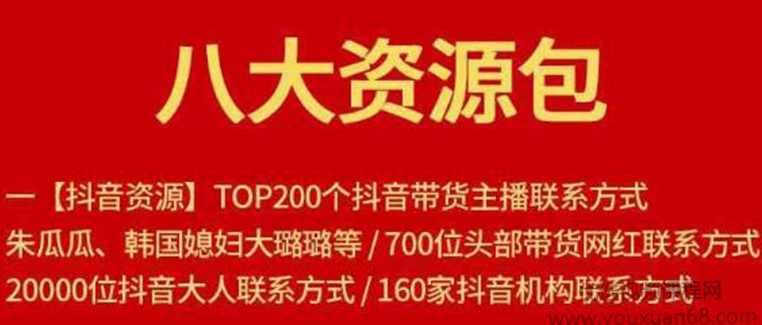 八大资源包:含抖音主播资源,淘宝直播资源,快收网红资源,小红书资源等,直播,合作,第1张 八大资源包:含抖音主播资源,淘宝直播资源,快收网红资源,小红书资源等,直播,合作,第1张