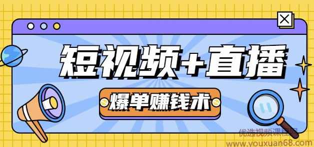 人人可操作的直播快速爆单术，0基础0粉丝，当天开播当天赚，月赚2万+（附资料包）,课程,学习,直播,团队,脚本,第1张