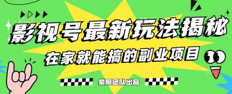 月变现6000+，影视号最新玩法，0粉就能直接实操【揭秘】,课程,影视,第1张