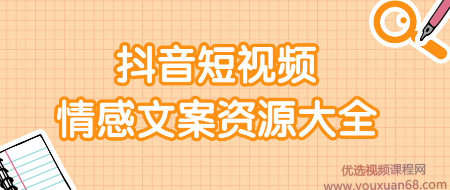 短视频情感文案资源大合集，上万条各类情感文案，让你不再为文案而烦恼,第1张