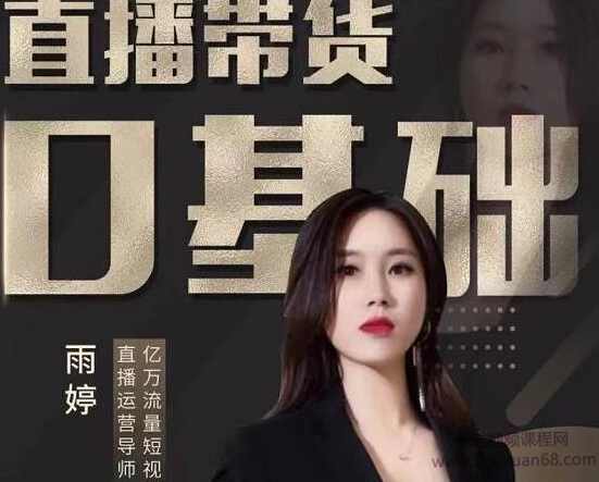 雨婷·2021年服装直播运营落地实操课，新号0粉快速带货日销10W+