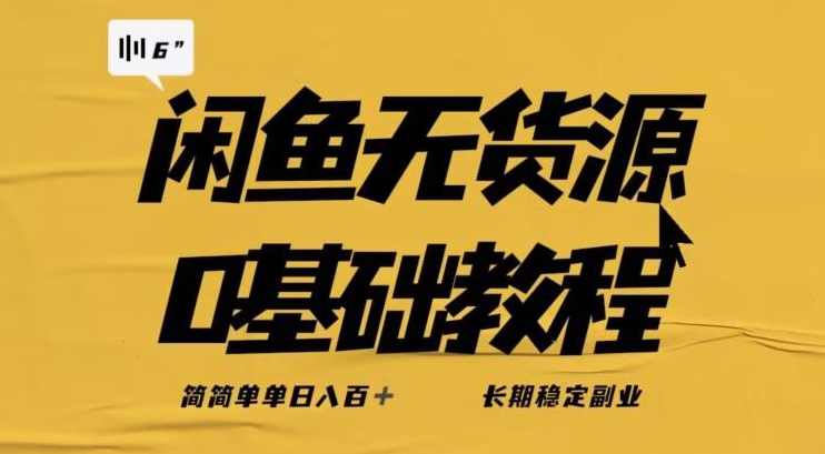 独家闲鱼无货源详细玩法，简简单单日八百+，长期稳定副业【揭秘】