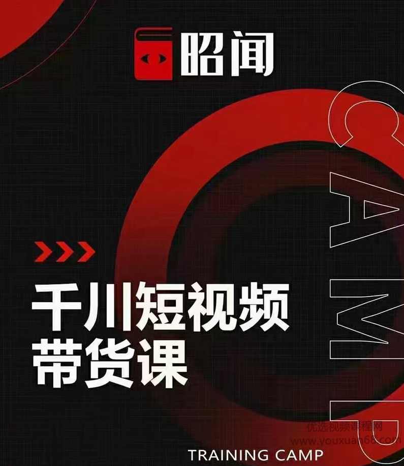 昭闻 千川短视频带货课,让你更懂千川,课程,团队,第1张