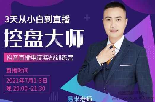 抖品牌流量研究院3天从小白到直播控盘大师,0基础系统学习抖音直播卖货,课程,学习,直播,团队,电子商务,第1张