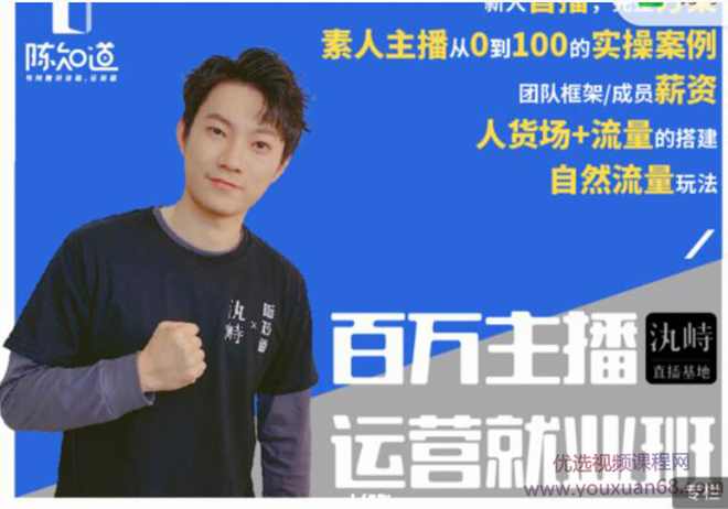 陈知道·百万主播运营就业班：真实操盘，主播实操展示，月销千万直播间经验,课程,学习,发展,直播,团队,第1张