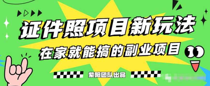 能月人万的蓝海高需求，证件照发型项目全程实操教学【揭秘】,课程,学习,第1张