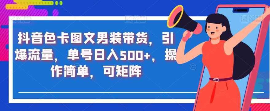抖音色卡图文男装带货，引爆流量，单号日入500+，操作简单，可矩阵【揭秘】,直播,第1张