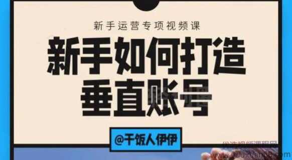 短视频课程：新手如何打造垂直账号，教你标准流程搭建基础账号（录播+直播）,课程,直播,定位,视频制作,第1张