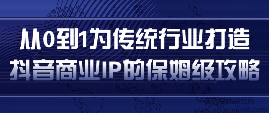 从0到1为传统行业打造抖音商业IP简单高效的保姆级攻略,攻略,信任,第1张