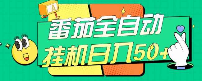 番茄全自动挂机日入50+，软件全自动，多号破百【揭秘】,第1张