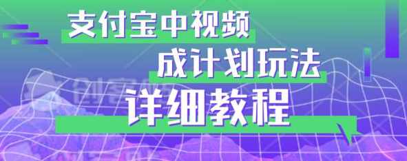 避坑玩法:支付宝中视频分成计划玩法实操详解【揭秘】,课程,合作,支付,第1张 避坑玩法:支付宝中视频分成计划玩法实操详解【揭秘】,课程,合作,支付,第1张