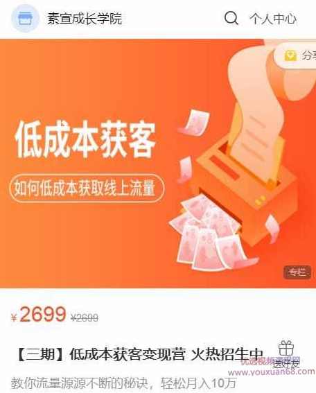 素宣成长学院低成本获客变现营，如何低成本获取线上流量价值2699元,课程,目标,定位,沟通,模板,第1张