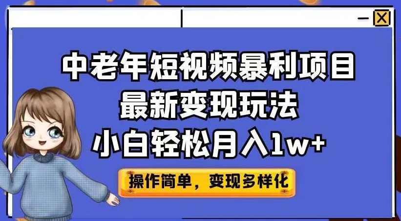 中老年短视频暴利项目最新变现玩法，小白轻松月入1w+【揭秘】