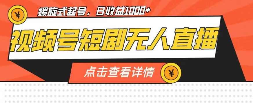 视频号短剧无人直播，螺旋起号，单号日收益1000+【揭秘】,直播,第1张
