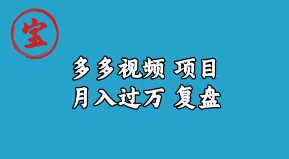 宝哥多多视频项目月入过万，详细复盘【揭秘】,课程,第1张