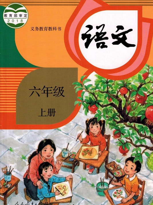 小学语文 人教语文六年级上名师讲座,第1张