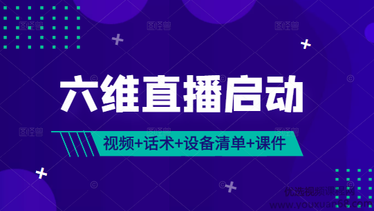 《六维直播启动》 完整视频课+话术包（服装、美妆、食品、珠宝）+设备清单+千川课件,直播,脚本,第1张