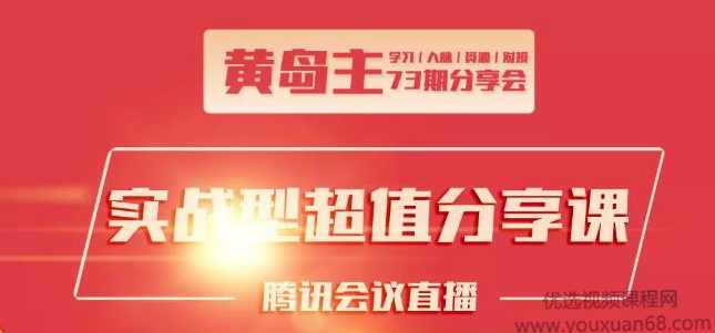 黄岛主73期分享会:小红书破千粉玩法+抖音同城号本地引流玩法【视频课程】,课程,团队,第1张