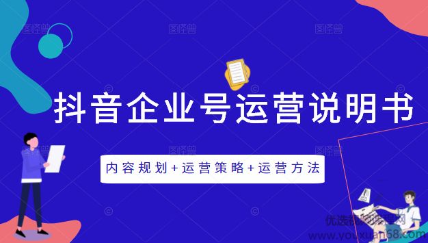 《抖音企业号运营说明书》内容规划+运营策略+运营方法,三节视频课掌握抖音企业号运营,课程,第1张 《抖音企业号运营说明书》内容规划+运营策略+运营方法,三节视频课掌握抖音企业号运营,课程,第1张
