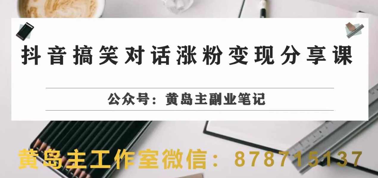 副业拆解：抖音搞笑对话变现项目，视频版一条龙实操玩法分享给你,课程,微信,副业,第1张