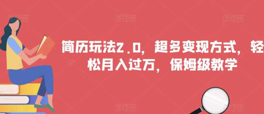 简历玩法2.0,超多变现方式,轻松月入过万,保姆级教学【揭秘】,课程,第1张 简历玩法2.0,超多变现方式,轻松月入过万,保姆级教学【揭秘】,课程,第1张