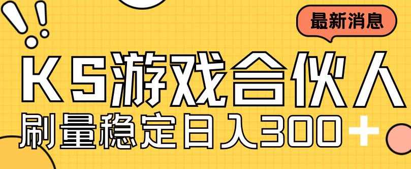 快手游戏合伙人新项目,新手小白也可日入300+,工作室可大量跑,第1张 快手游戏合伙人新项目,新手小白也可日入300+,工作室可大量跑,第1张
