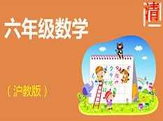 沪教版小学六年级数学同步辅导教学视频全集(8章 上下全册),课程,学习,理解,教育,第1张