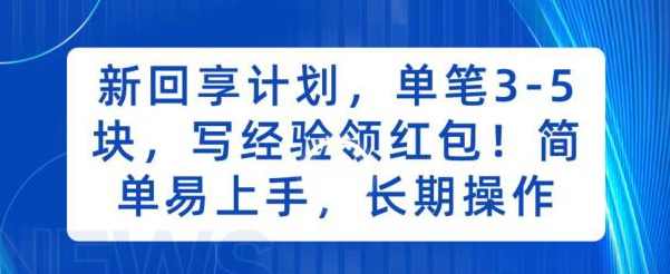 新回享计划,单笔3-5块,写经验领红包,简单易上手,长期操作【揭秘】,第1张 新回享计划,单笔3-5块,写经验领红包,简单易上手,长期操作【揭秘】,第1张